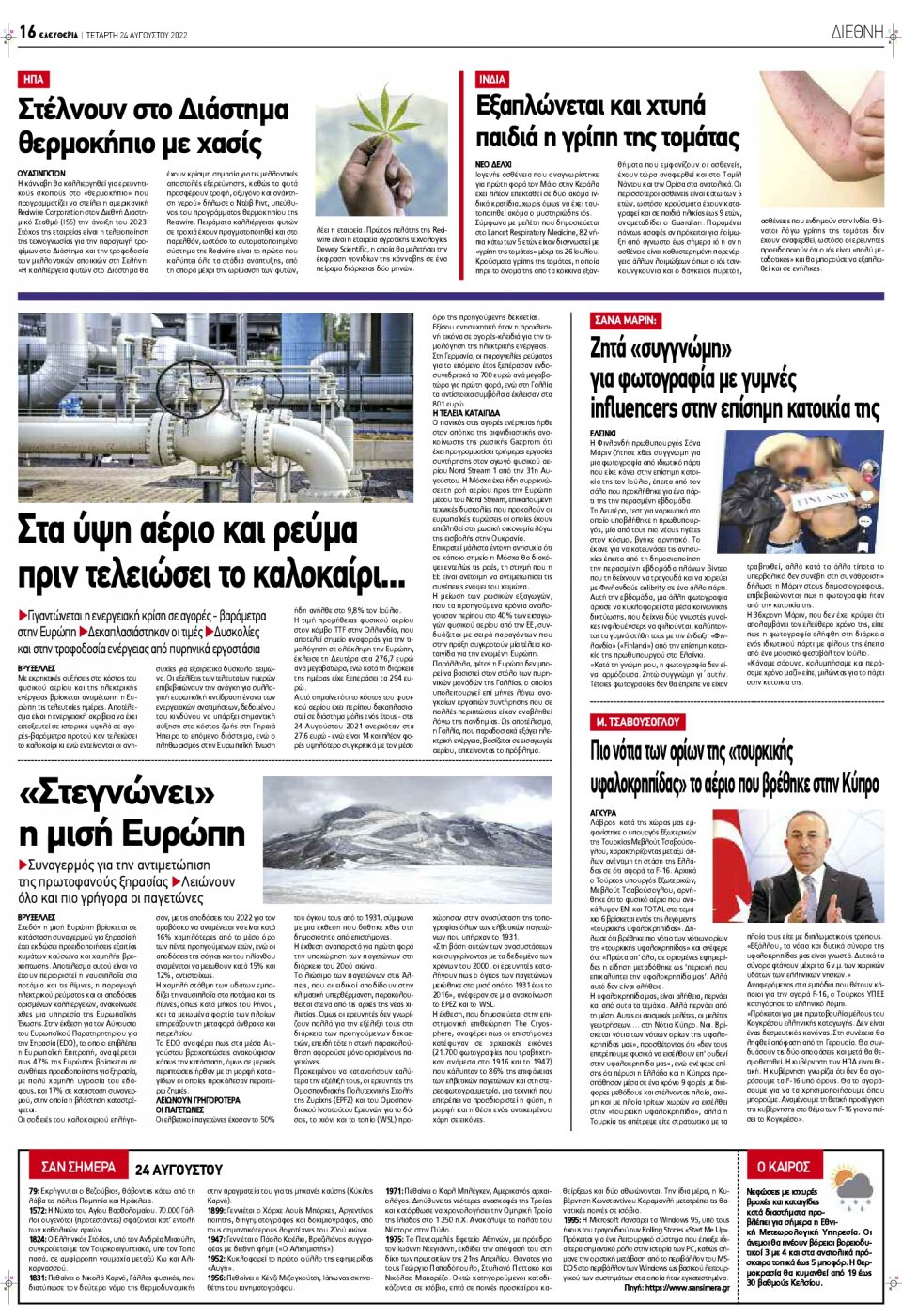 Οπισθόφυλλο Εφημερίδας - ΕΛΕΥΘΕΡΙΑ ΛΑΡΙΣΑΣ - 2022-08-24