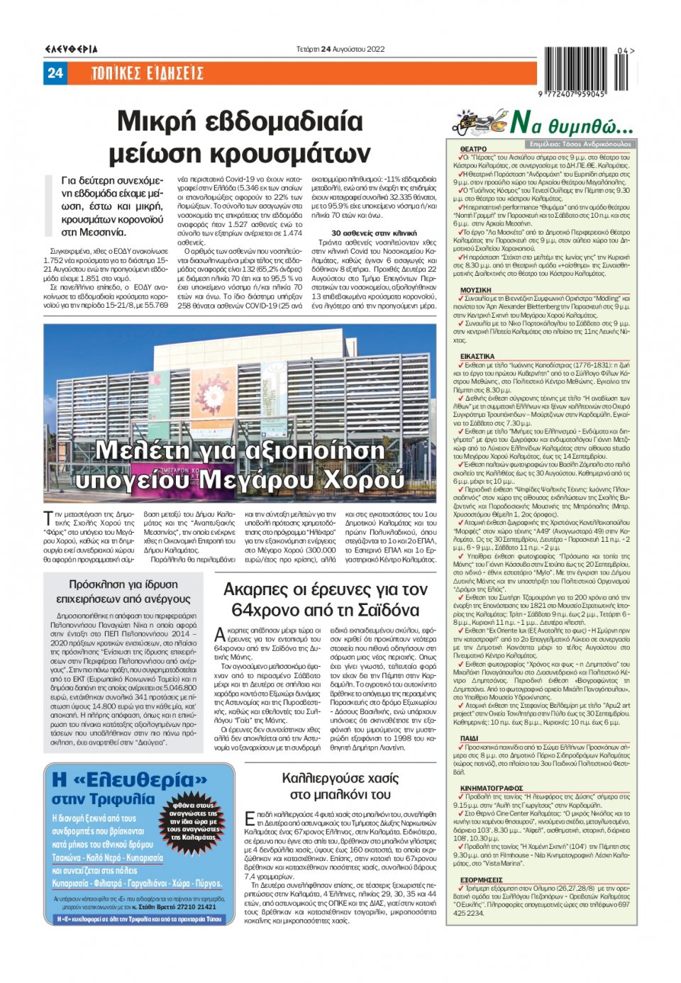 Οπισθόφυλλο Εφημερίδας - ΕΛΕΥΘΕΡΙΑ ΚΑΛΑΜΑΤΑΣ - 2022-08-24
