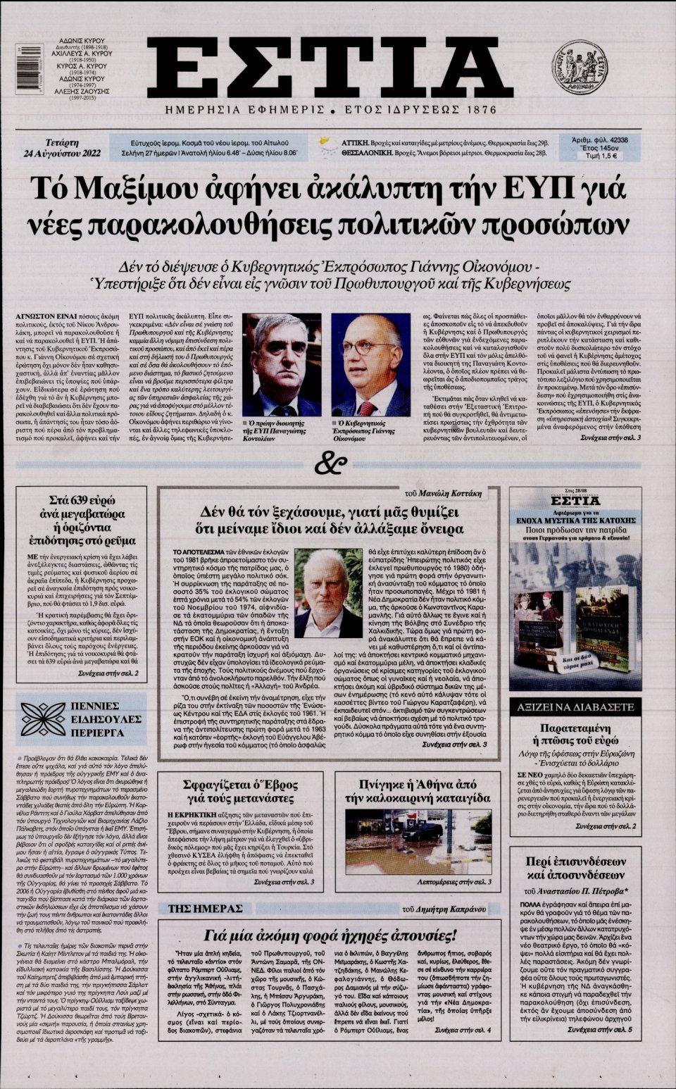 Πρωτοσέλιδο Εφημερίδας - Εστία - 2022-08-24