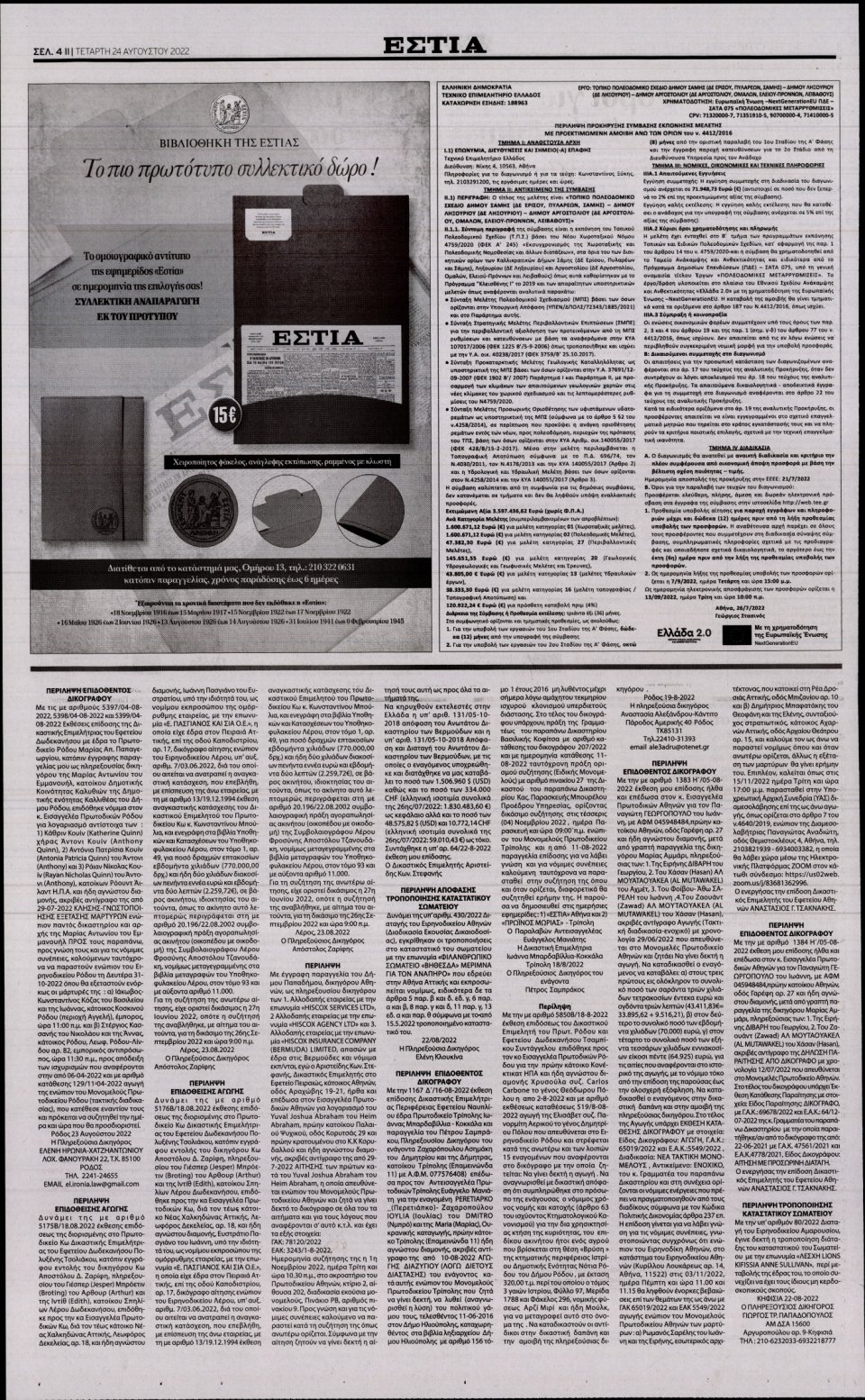 Οπισθόφυλλο Εφημερίδας - Εστία - 2022-08-24