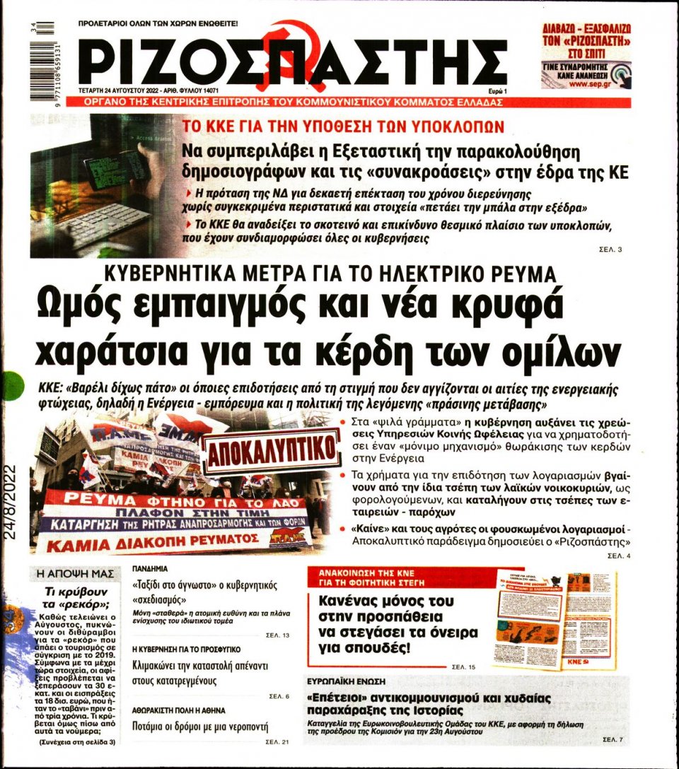 Πρωτοσέλιδο Εφημερίδας - Ριζοσπάστης - 2022-08-24