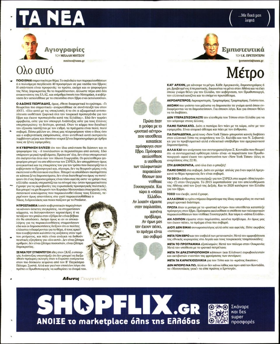 Οπισθόφυλλο Εφημερίδας - Τα Νέα - 2022-08-24