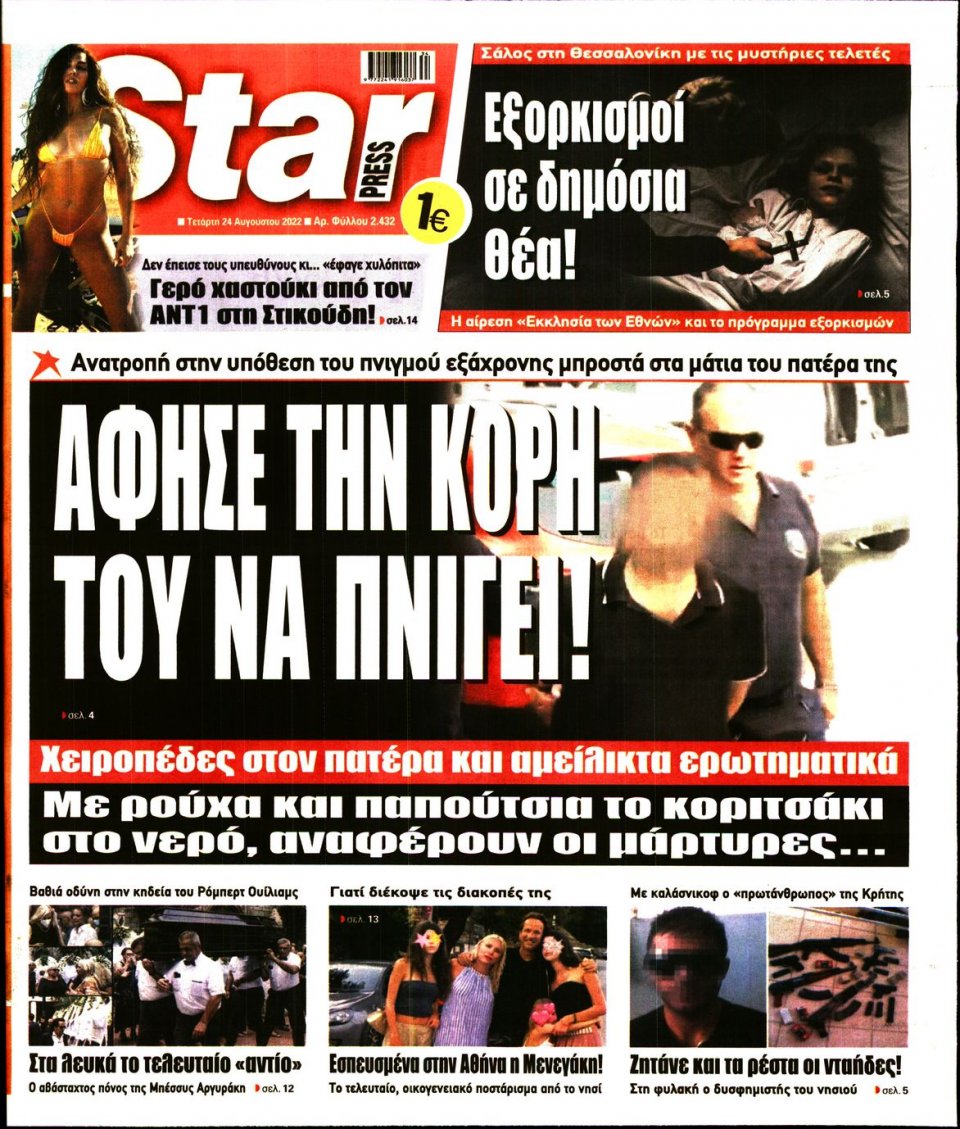 Πρωτοσέλιδο Εφημερίδας - STAR PRESS - 2022-08-24
