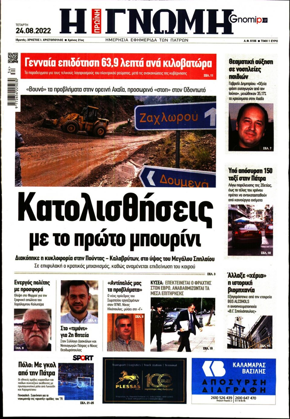 Πρωτοσέλιδο Εφημερίδας - ΓΝΩΜΗ ΠΑΤΡΩΝ - 2022-08-24