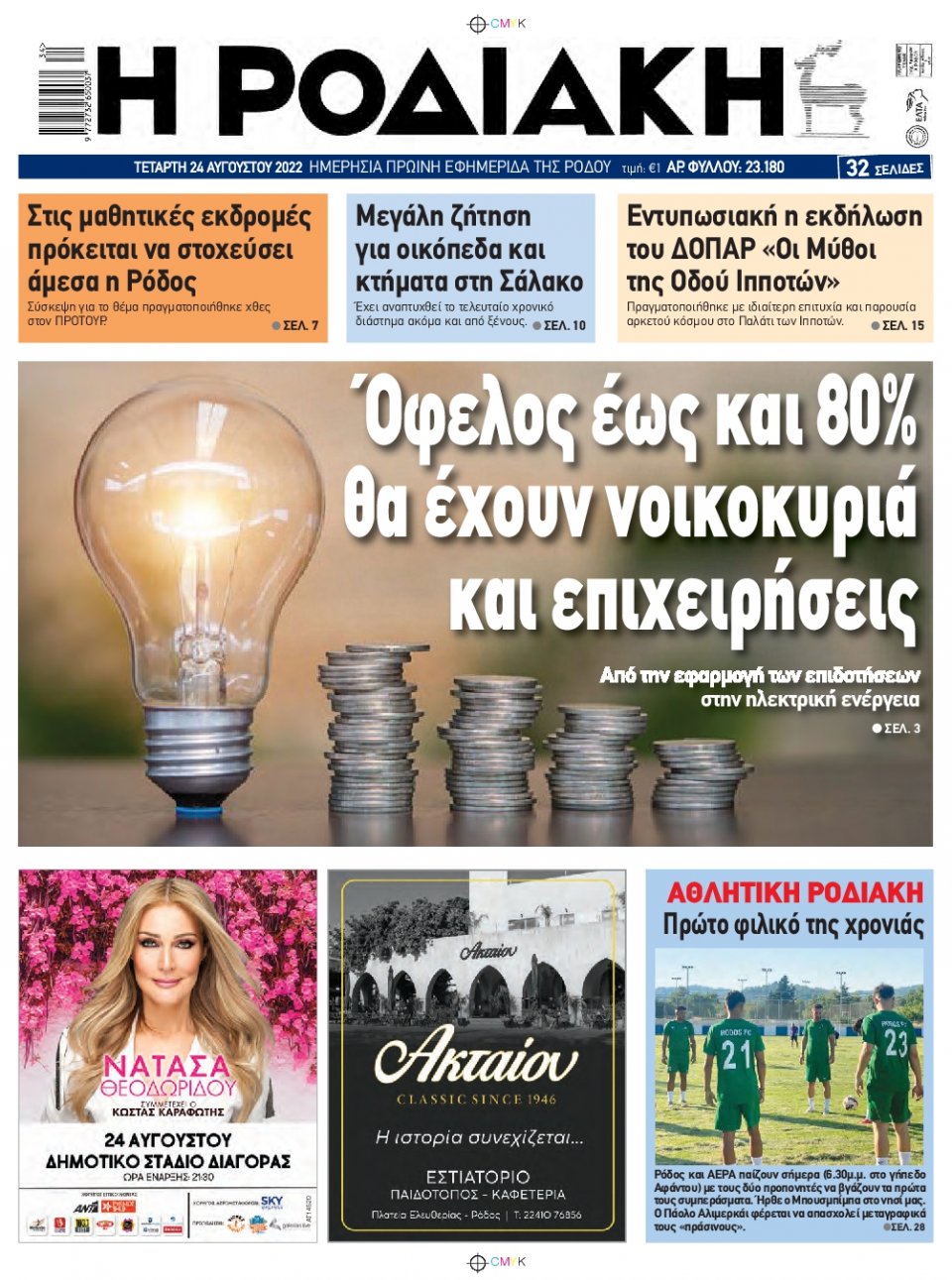 Πρωτοσέλιδο Εφημερίδας - ΡΟΔΙΑΚΗ - 2022-08-24
