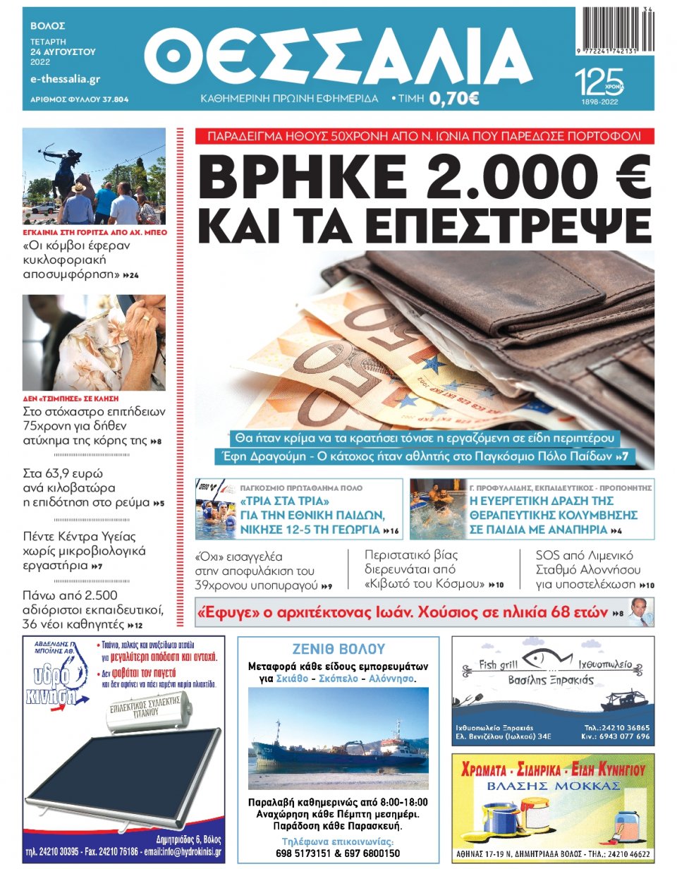 Πρωτοσέλιδο Εφημερίδας - ΘΕΣΣΑΛΙΑ ΒΟΛΟΥ - 2022-08-24