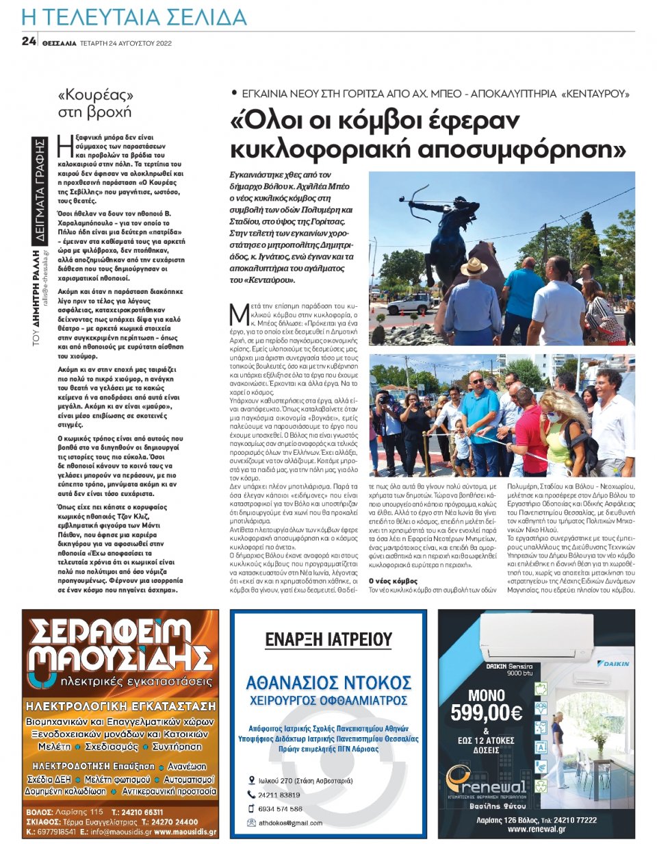 Οπισθόφυλλο Εφημερίδας - ΘΕΣΣΑΛΙΑ ΒΟΛΟΥ - 2022-08-24