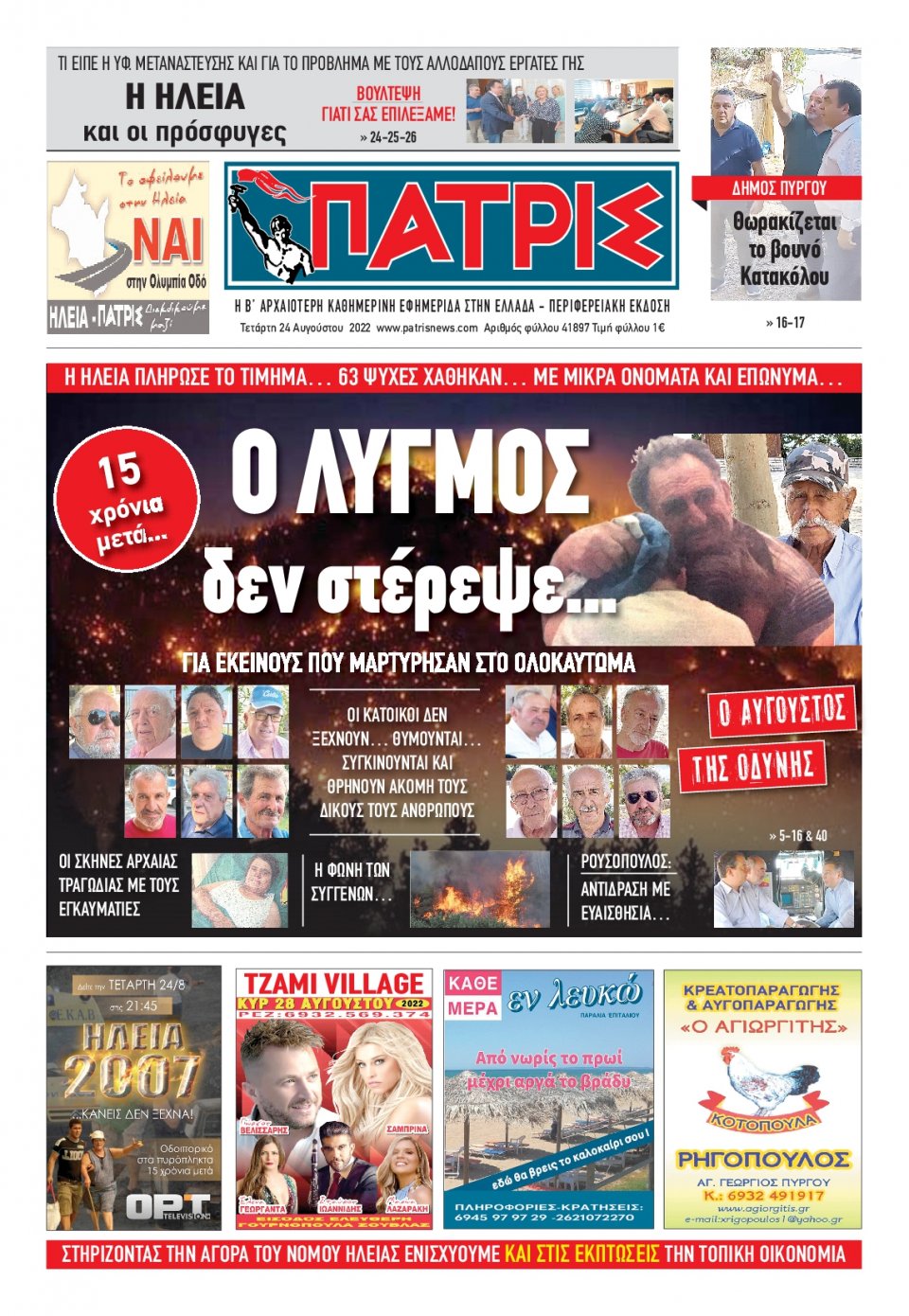 Πρωτοσέλιδο Εφημερίδας - ΠΑΤΡΙΣ ΠΥΡΓΟΥ - 2022-08-24