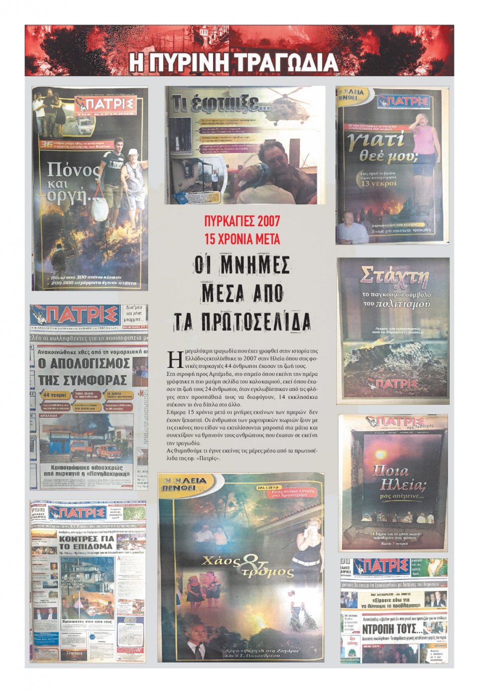 Οπισθόφυλλο Εφημερίδας - ΠΑΤΡΙΣ ΠΥΡΓΟΥ - 2022-08-24