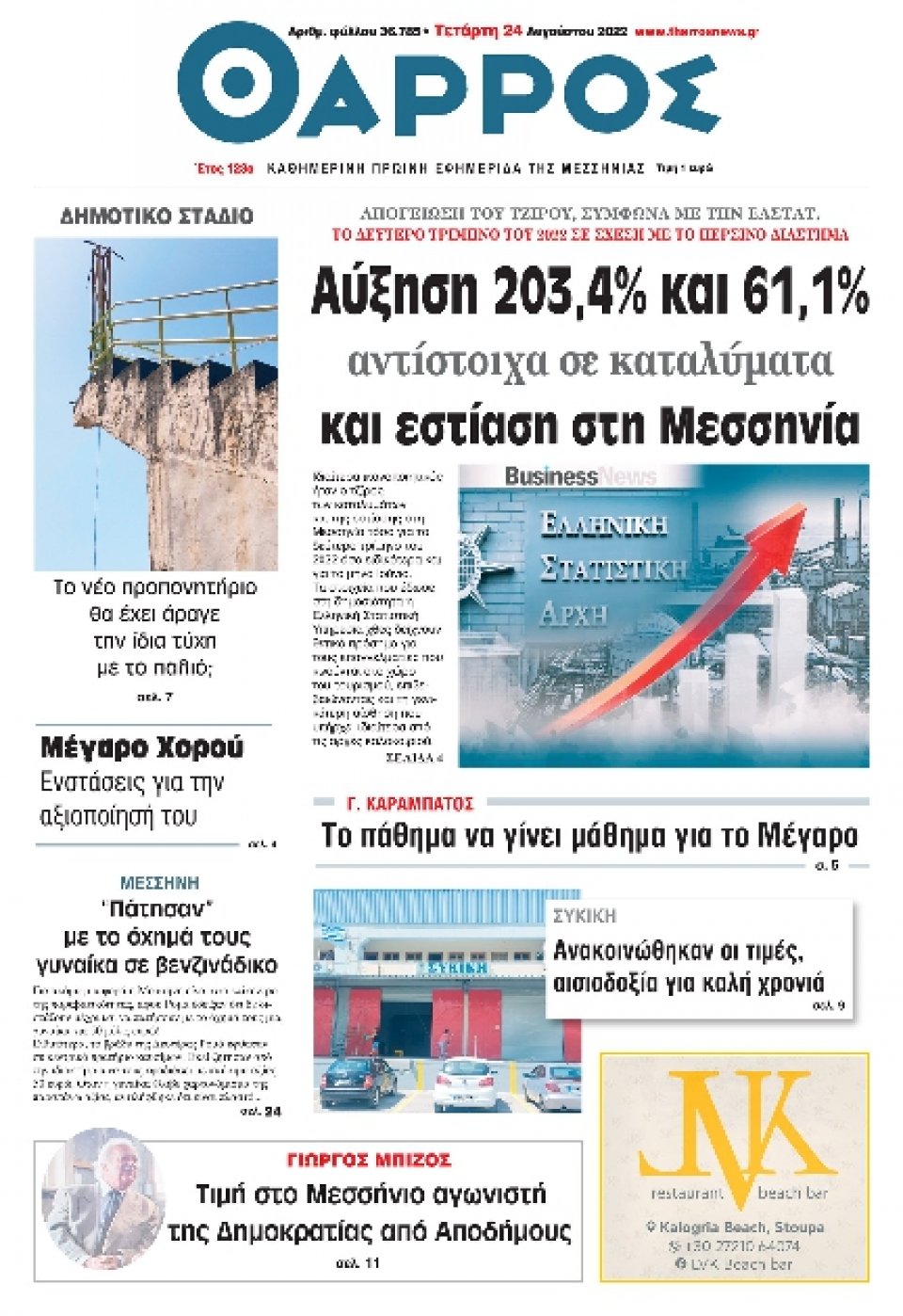 Πρωτοσέλιδο Εφημερίδας - ΘΑΡΡΟΣ ΜΕΣΣΗΝΙΑΣ - 2022-08-24