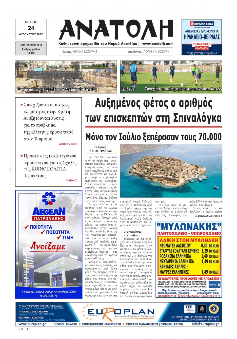 Πρωτοσέλιδο Εφημερίδας - ΑΝΑΤΟΛΗ ΛΑΣΙΘΙΟΥ - 2022-08-24
