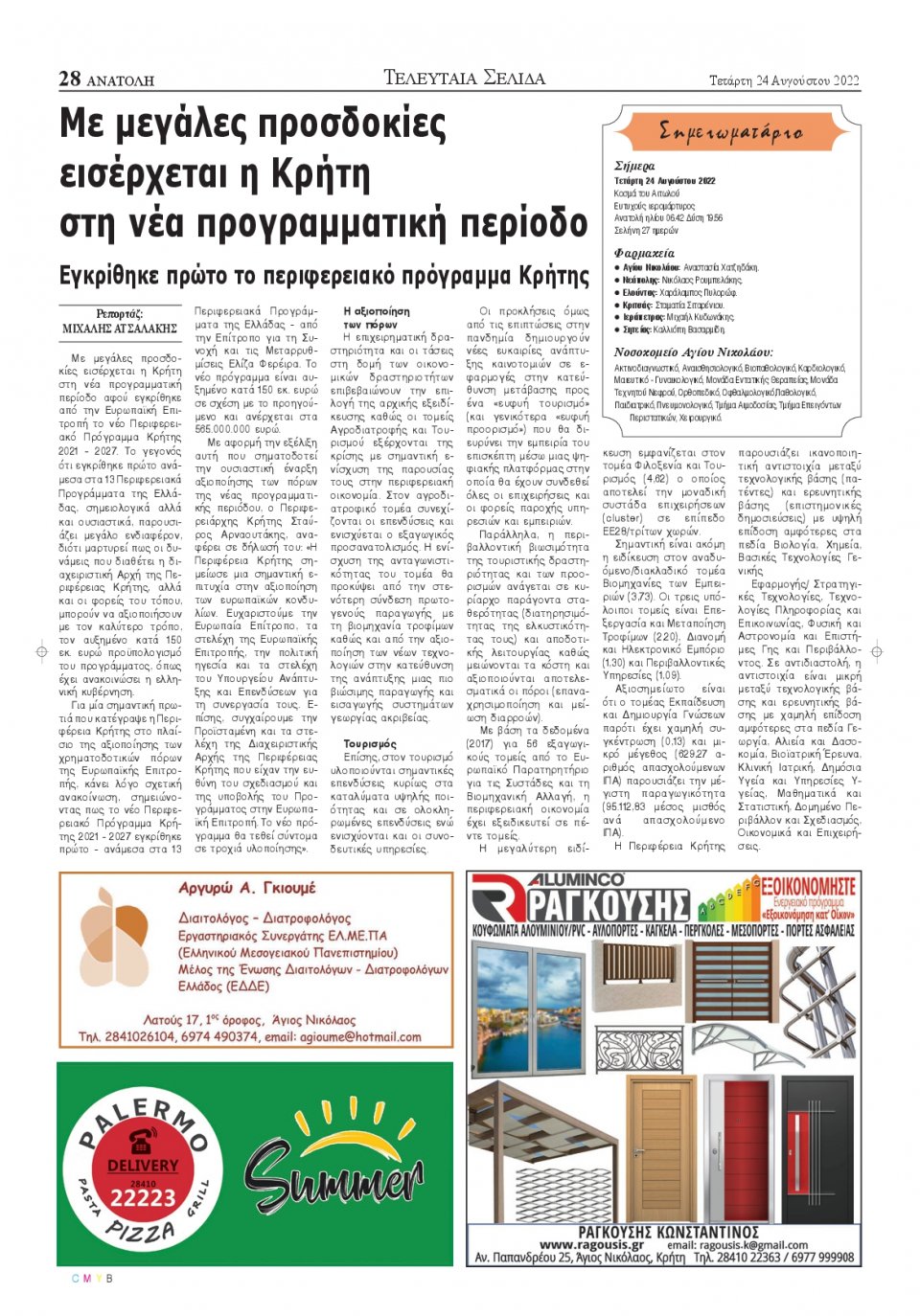 Οπισθόφυλλο Εφημερίδας - ΑΝΑΤΟΛΗ ΛΑΣΙΘΙΟΥ - 2022-08-24