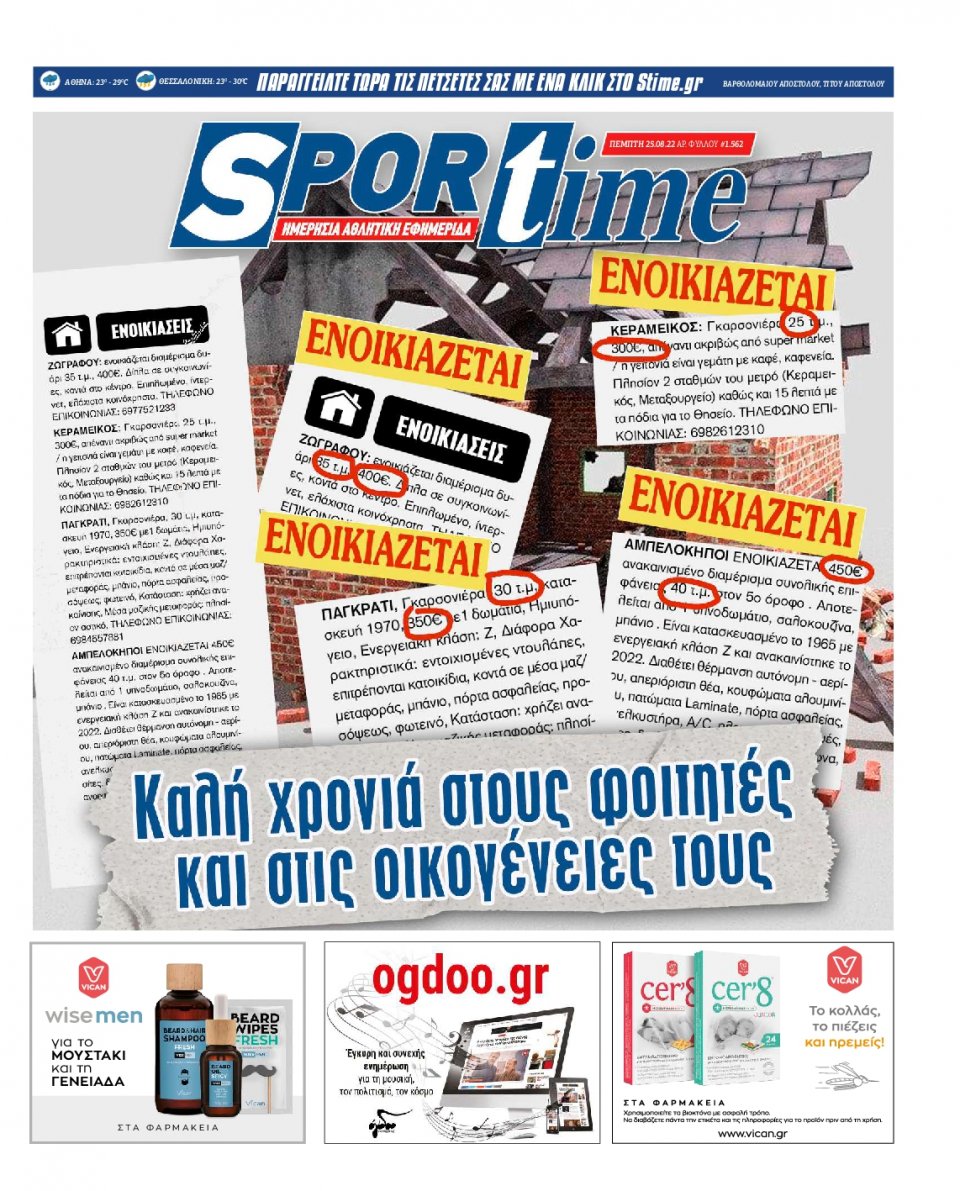 Πρωτοσέλιδο Εφημερίδας - SPORTIME - 2022-08-25