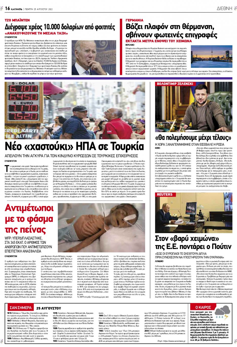 Οπισθόφυλλο Εφημερίδας - ΕΛΕΥΘΕΡΙΑ ΛΑΡΙΣΑΣ - 2022-08-25