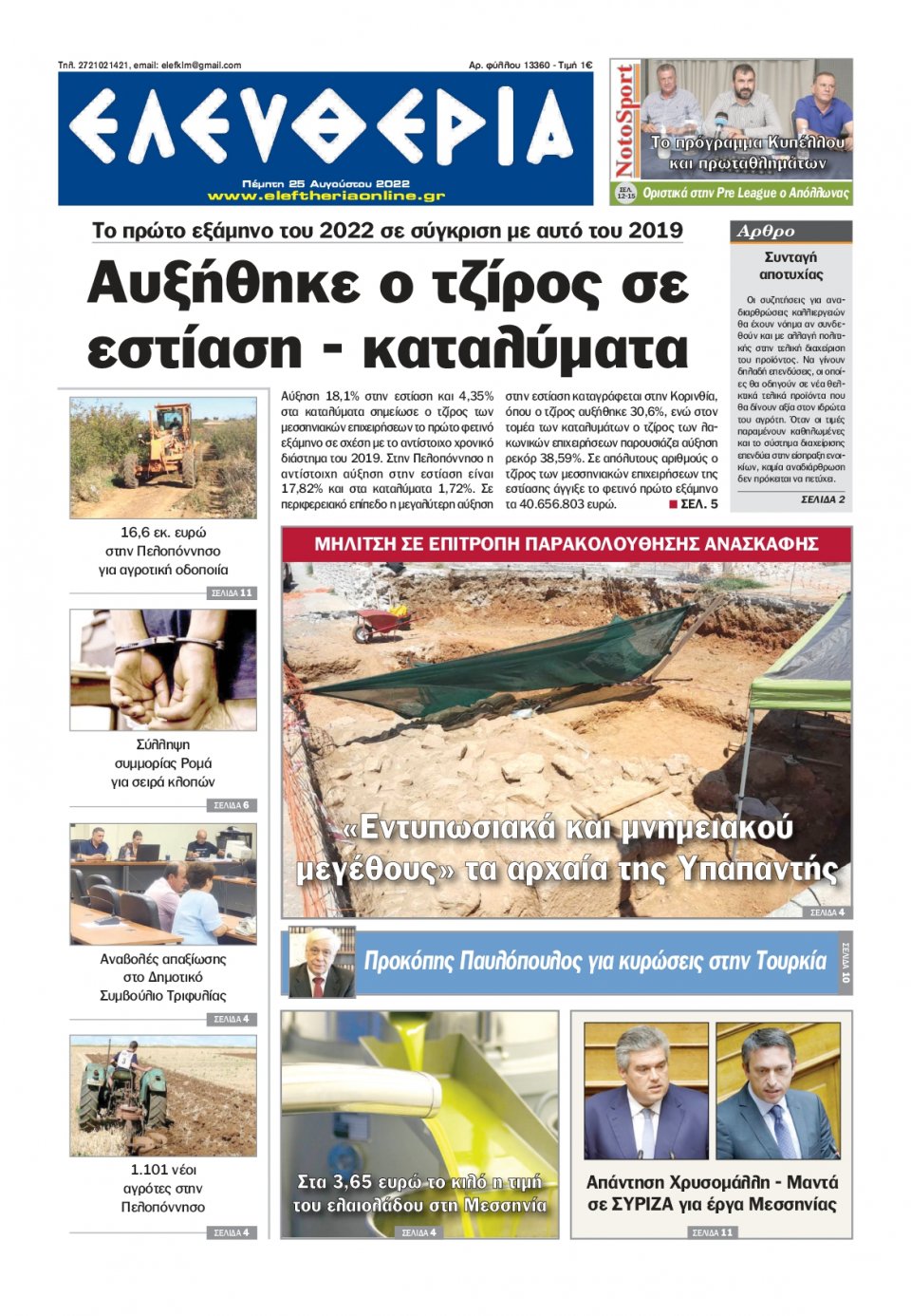Πρωτοσέλιδο Εφημερίδας - ΕΛΕΥΘΕΡΙΑ ΚΑΛΑΜΑΤΑΣ - 2022-08-25