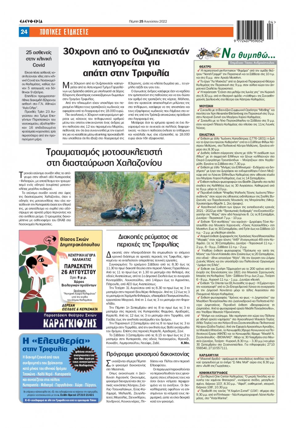 Οπισθόφυλλο Εφημερίδας - ΕΛΕΥΘΕΡΙΑ ΚΑΛΑΜΑΤΑΣ - 2022-08-25