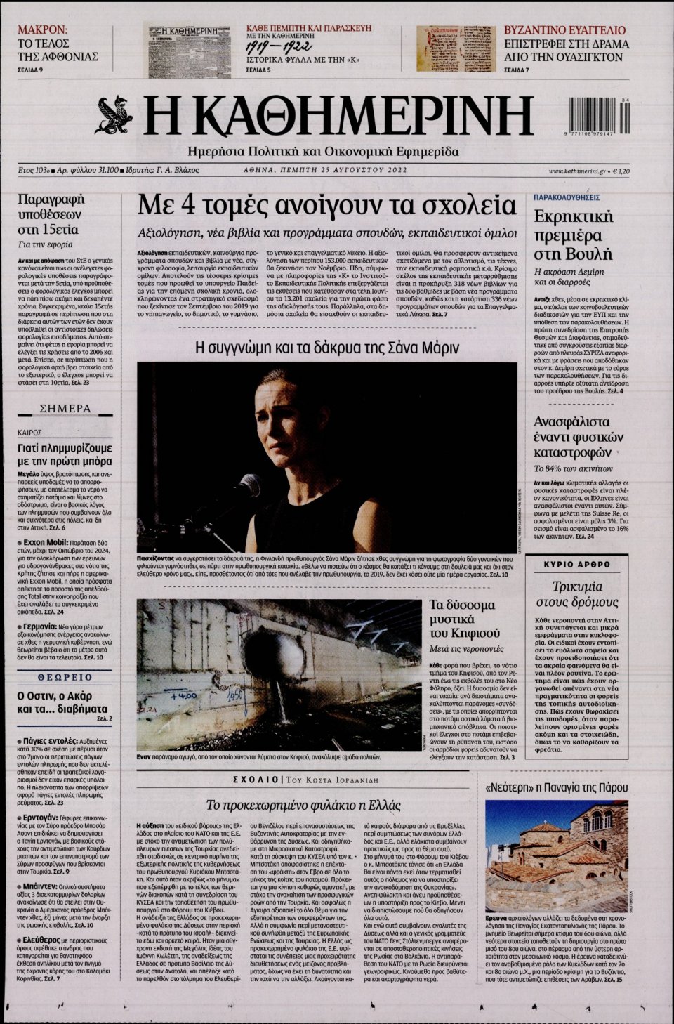Πρωτοσέλιδο Εφημερίδας - Καθημερινή - 2022-08-25