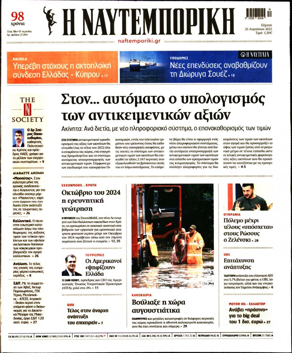 Πρωτοσέλιδο Εφημερίδας - Ναυτεμπορική - 2022-08-25