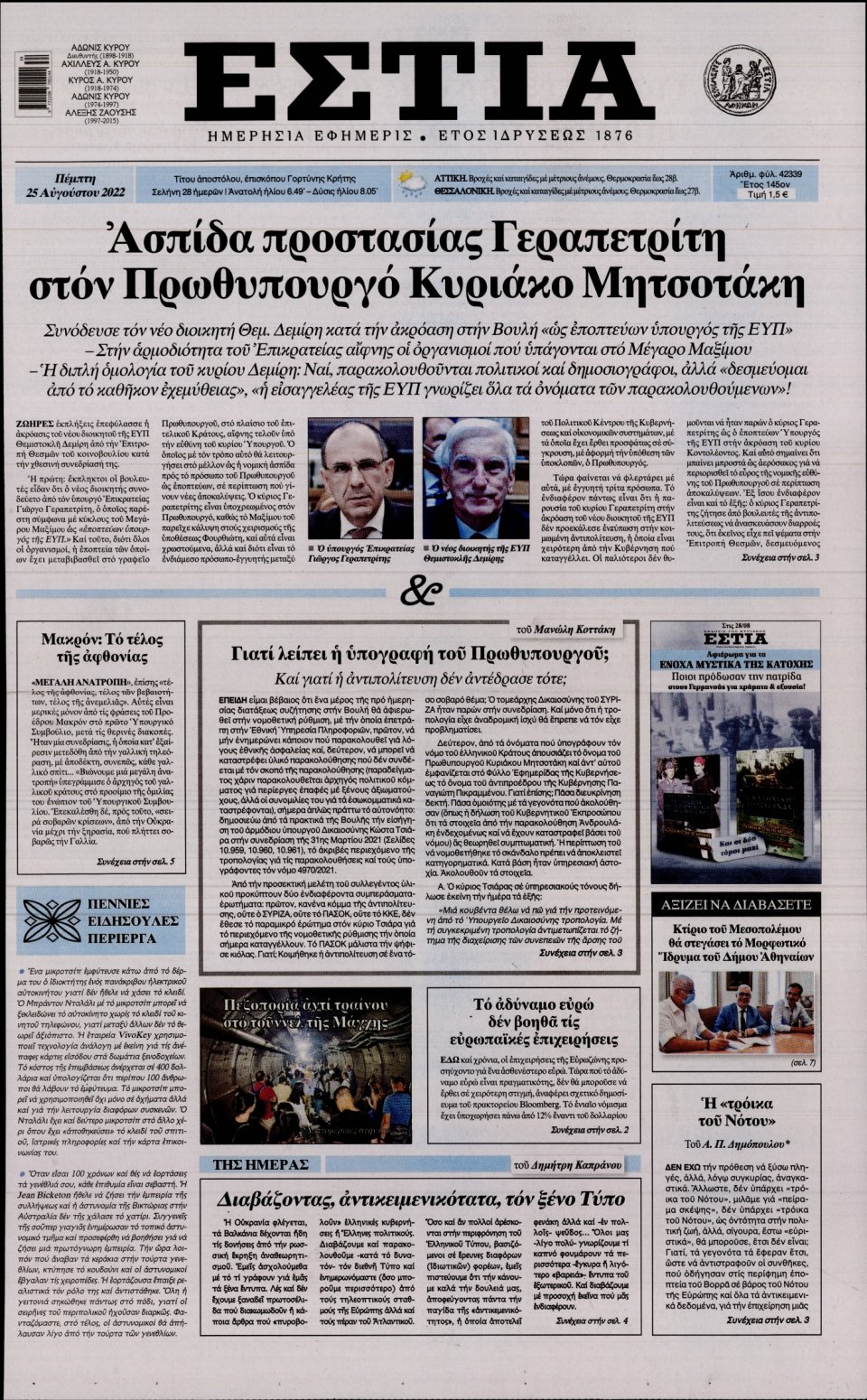 Πρωτοσέλιδο Εφημερίδας - Εστία - 2022-08-25
