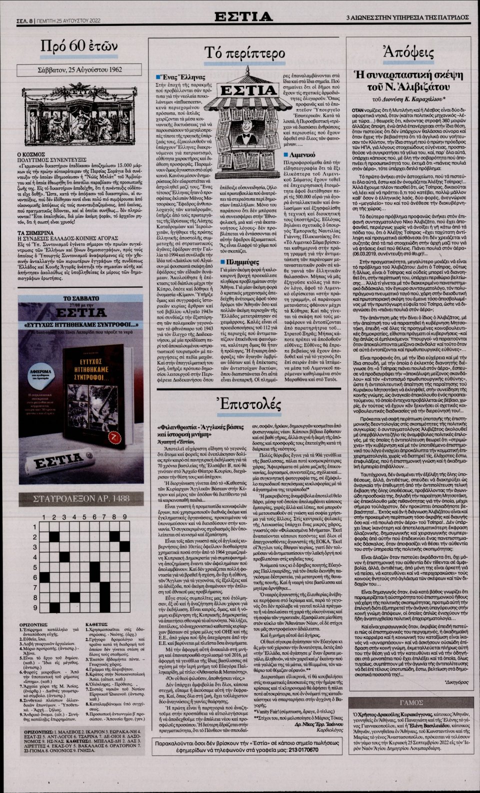 Οπισθόφυλλο Εφημερίδας - Εστία - 2022-08-25