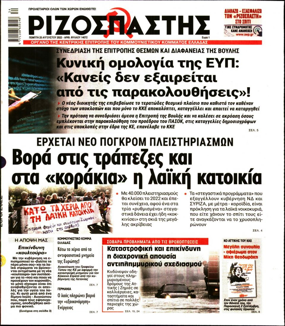 Πρωτοσέλιδο Εφημερίδας - Ριζοσπάστης - 2022-08-25