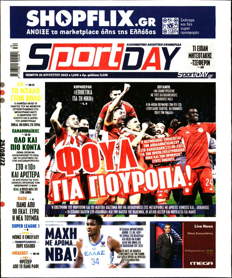 Πρωτοσέλιδο Εφημερίδας - Sportday - 2022-08-25