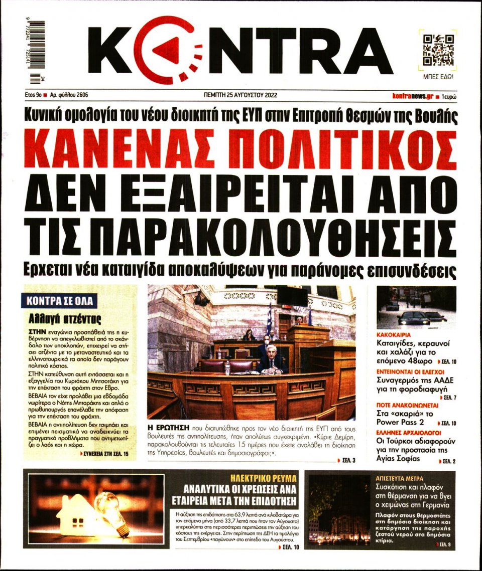 Πρωτοσέλιδο Εφημερίδας - KONTRA NEWS - 2022-08-25