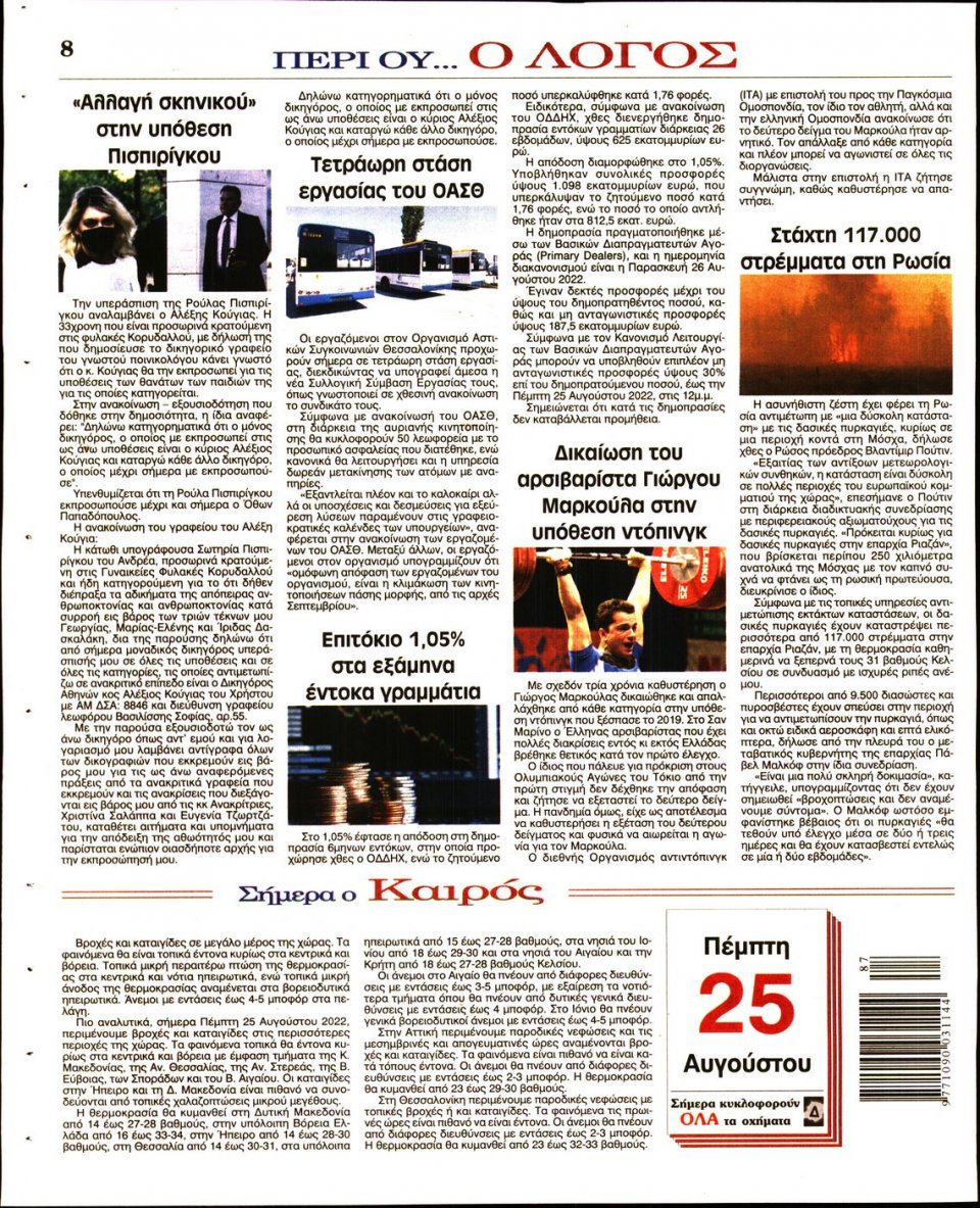 Οπισθόφυλλο Εφημερίδας - Λόγος - 2022-08-25