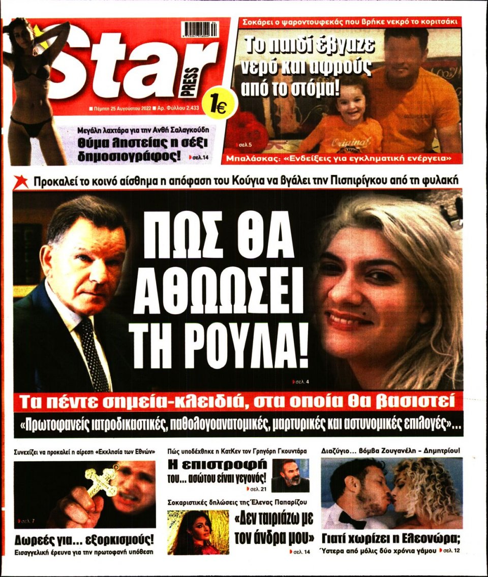 Πρωτοσέλιδο Εφημερίδας - STAR PRESS - 2022-08-25