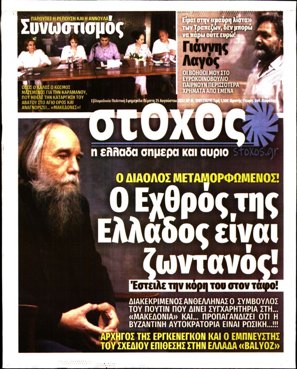 Πρωτοσέλιδο Εφημερίδας - ΣΤΟΧΟΣ - 2022-08-25