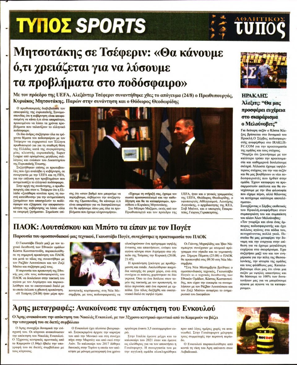 Οπισθόφυλλο Εφημερίδας - ΤΥΠΟΣ ΘΕΣΣΑΛΟΝΙΚΗΣ - 2022-08-25