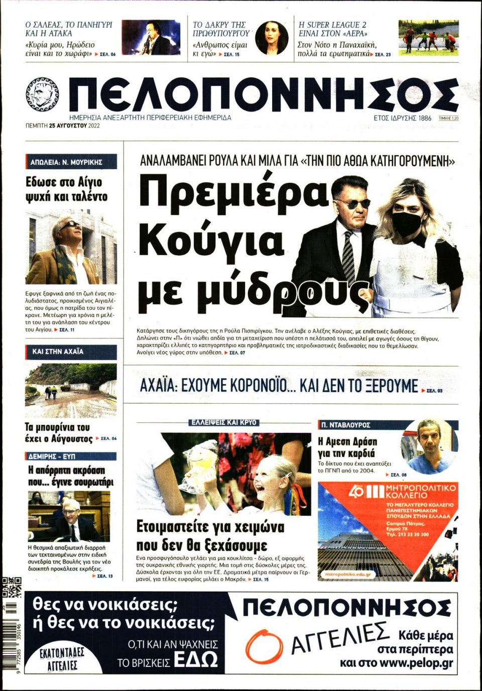 Πρωτοσέλιδο Εφημερίδας - ΠΕΛΟΠΟΝΝΗΣΟΣ - 2022-08-25