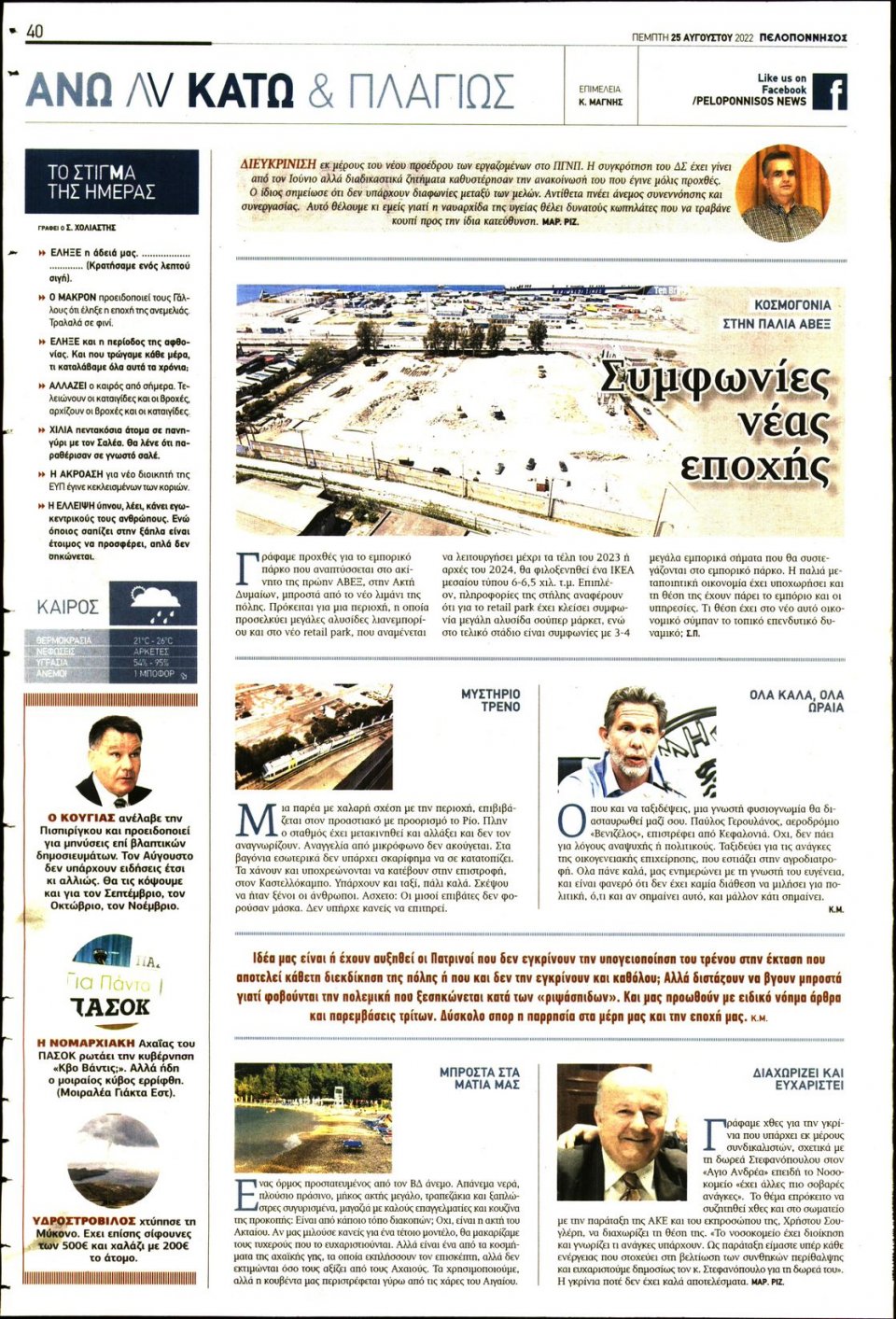 Οπισθόφυλλο Εφημερίδας - ΠΕΛΟΠΟΝΝΗΣΟΣ - 2022-08-25