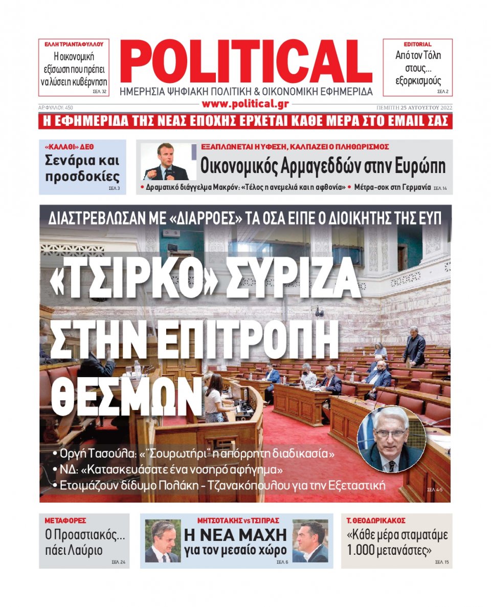 Πρωτοσέλιδο Εφημερίδας - POLITICAL - 2022-08-25