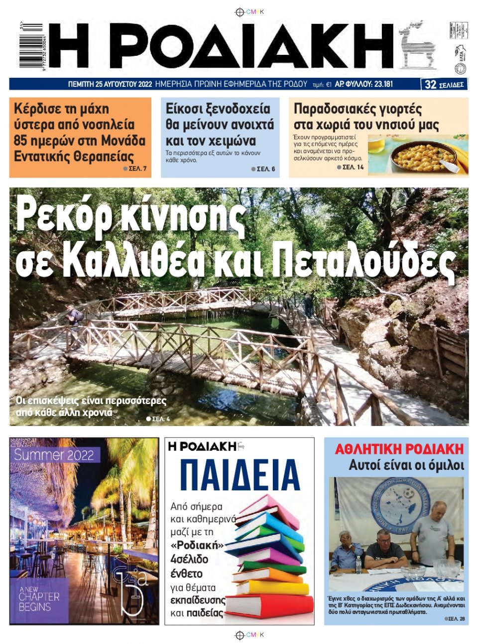 Πρωτοσέλιδο Εφημερίδας - ΡΟΔΙΑΚΗ - 2022-08-25