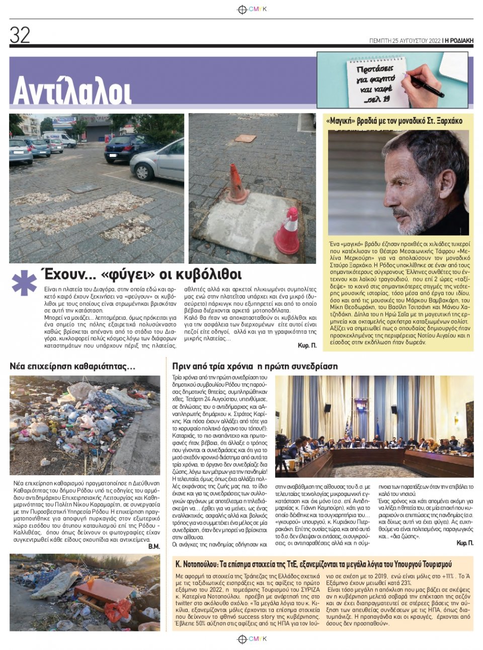 Οπισθόφυλλο Εφημερίδας - ΡΟΔΙΑΚΗ - 2022-08-25