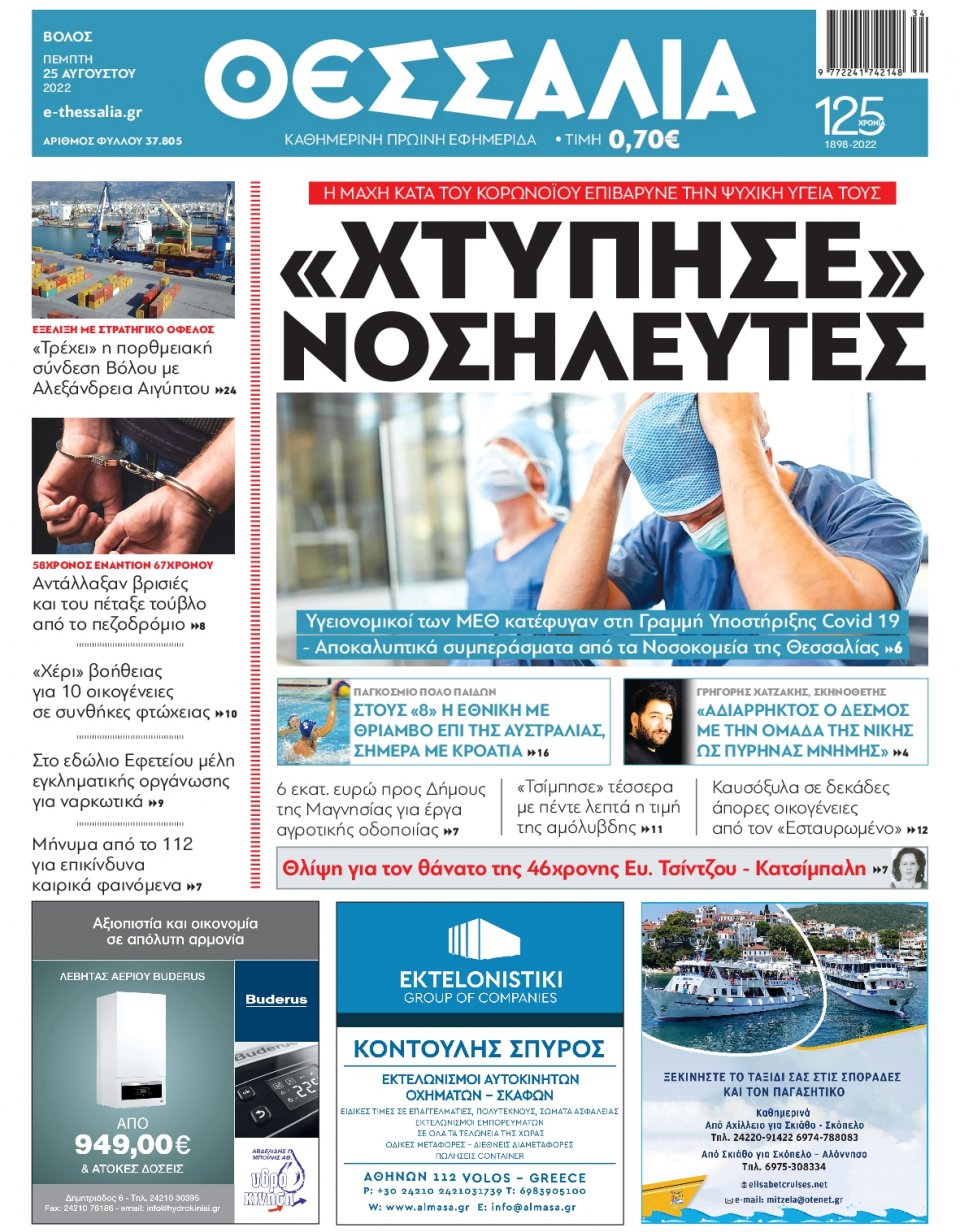 Πρωτοσέλιδο Εφημερίδας - ΘΕΣΣΑΛΙΑ ΒΟΛΟΥ - 2022-08-25