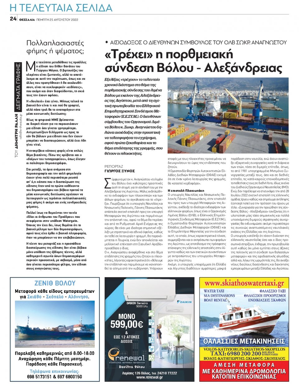 Οπισθόφυλλο Εφημερίδας - ΘΕΣΣΑΛΙΑ ΒΟΛΟΥ - 2022-08-25
