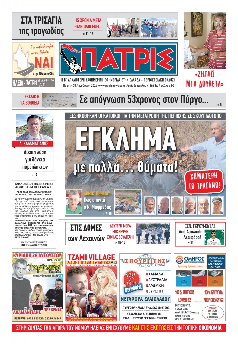 Πρωτοσέλιδο Εφημερίδας - ΠΑΤΡΙΣ ΠΥΡΓΟΥ - 2022-08-25