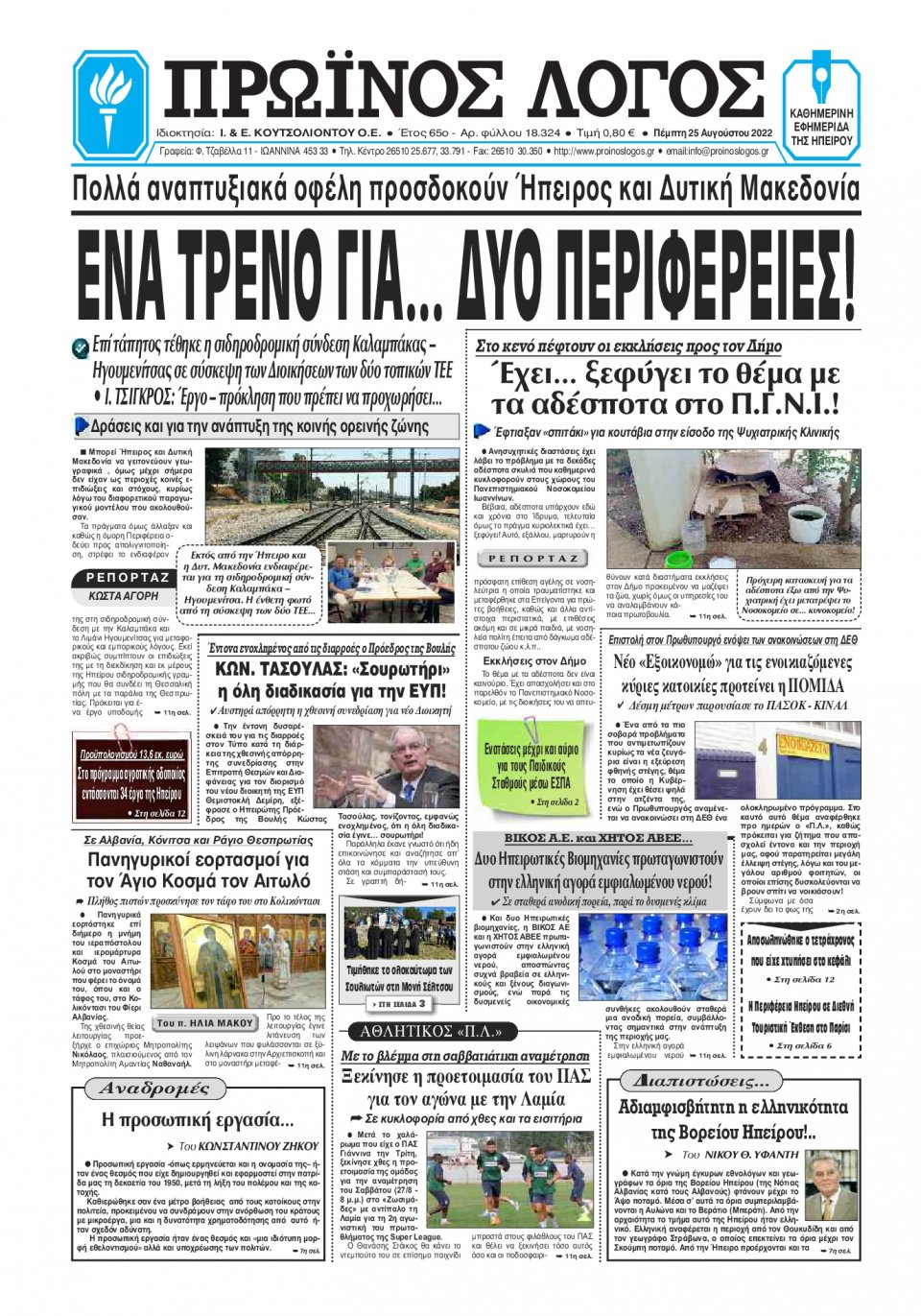 Πρωτοσέλιδο Εφημερίδας - ΠΡΩΙΝΟΣ ΛΟΓΟΣ ΙΩΑΝΝΙΝΩΝ - 2022-08-25