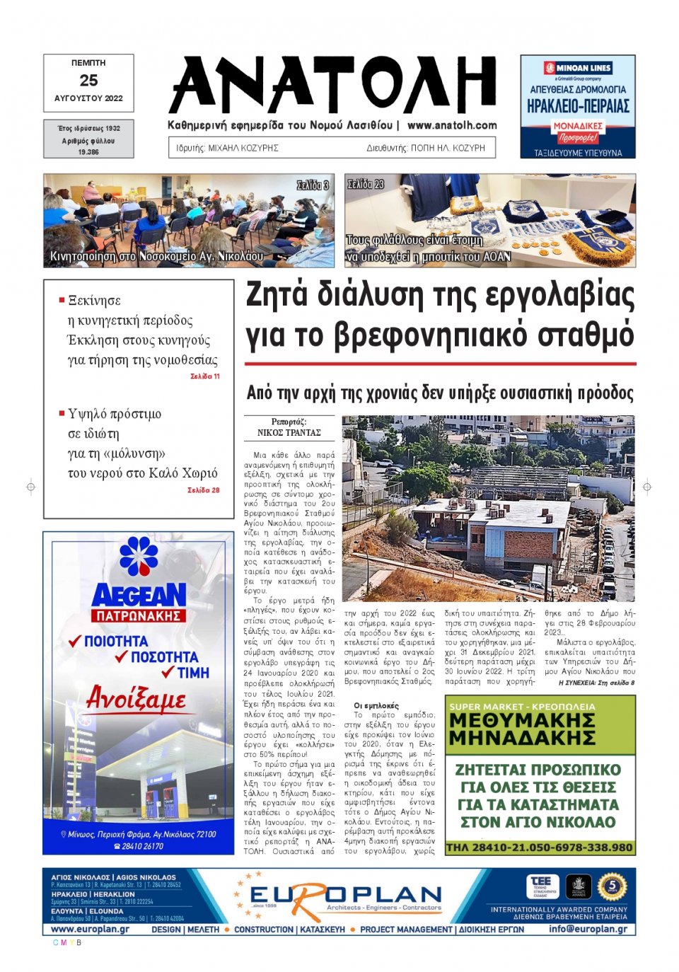 Πρωτοσέλιδο Εφημερίδας - ΑΝΑΤΟΛΗ ΛΑΣΙΘΙΟΥ - 2022-08-25