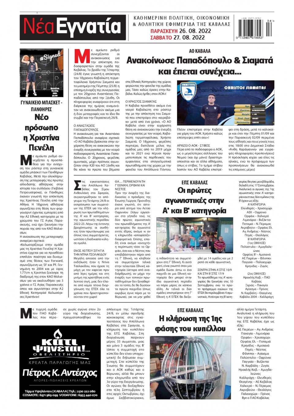 Οπισθόφυλλο Εφημερίδας - ΝΕΑ ΕΓΝΑΤΙΑ ΚΑΒΑΛΑΣ - 2022-08-26