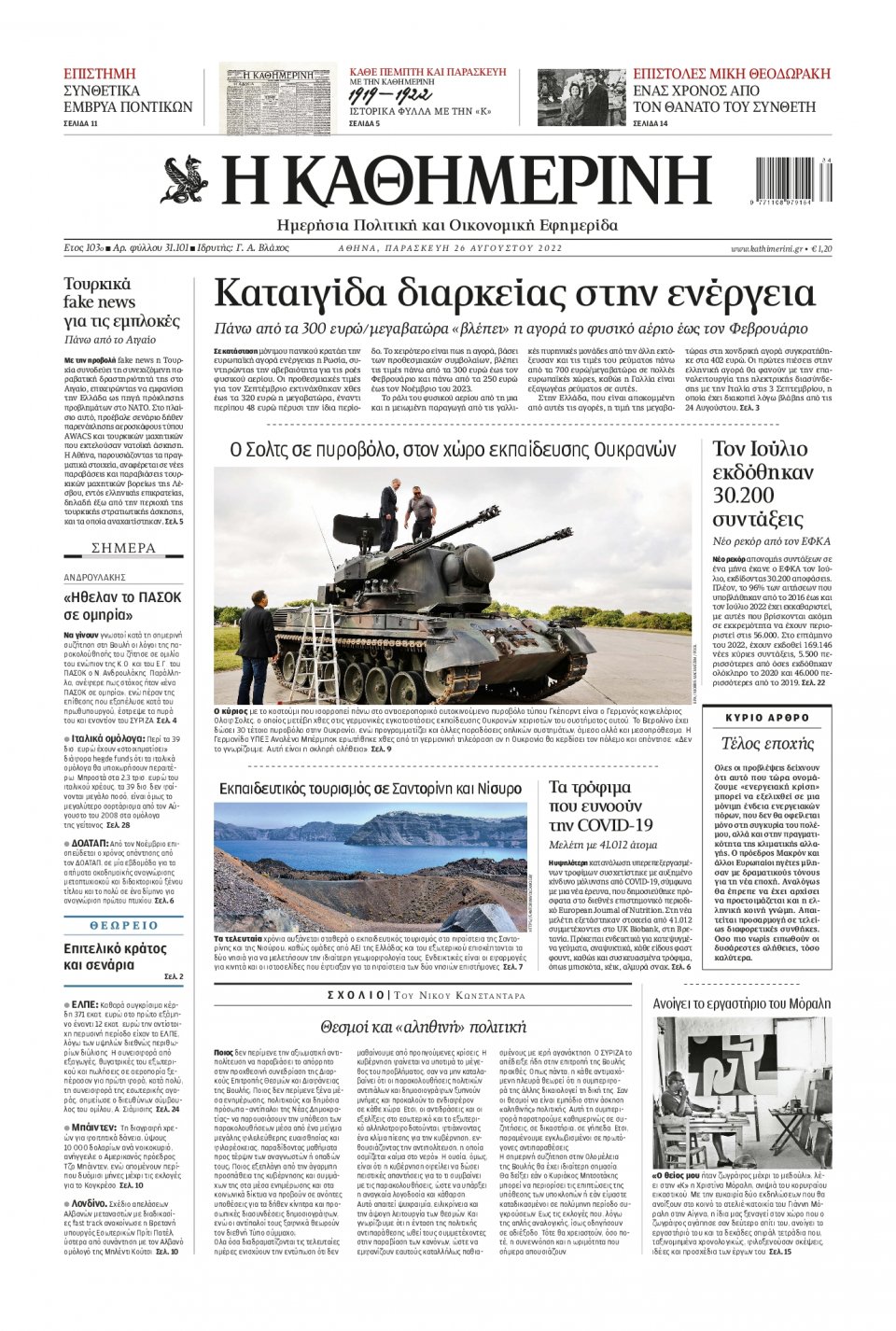 Πρωτοσέλιδο Εφημερίδας - Καθημερινή - 2022-08-26