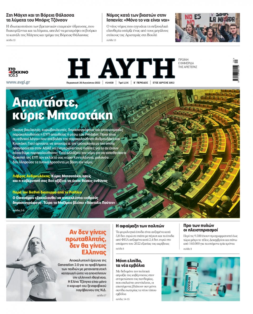 Πρωτοσέλιδο Εφημερίδας - Αυγή - 2022-08-26