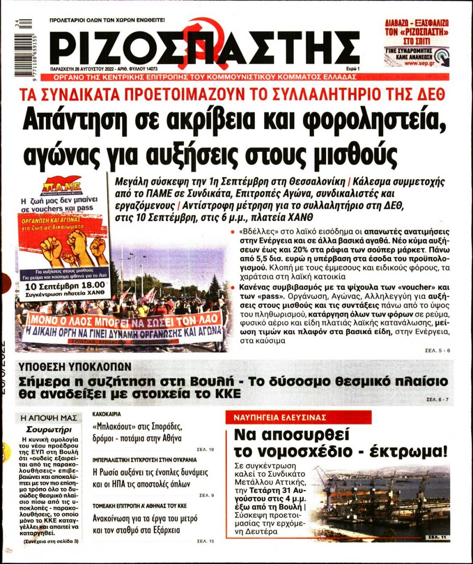 Πρωτοσέλιδο Εφημερίδας - Ριζοσπάστης - 2022-08-26