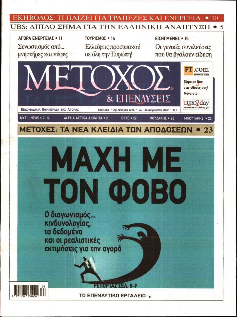 Πρωτοσέλιδο Εφημερίδας - ΜΕΤΟΧΟΣ - 2022-08-26
