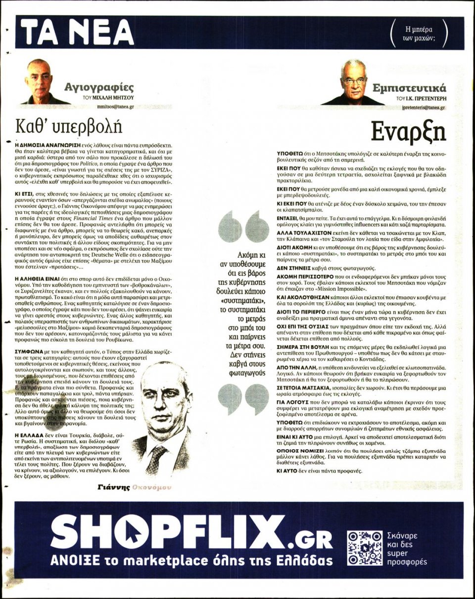 Οπισθόφυλλο Εφημερίδας - Τα Νέα - 2022-08-26