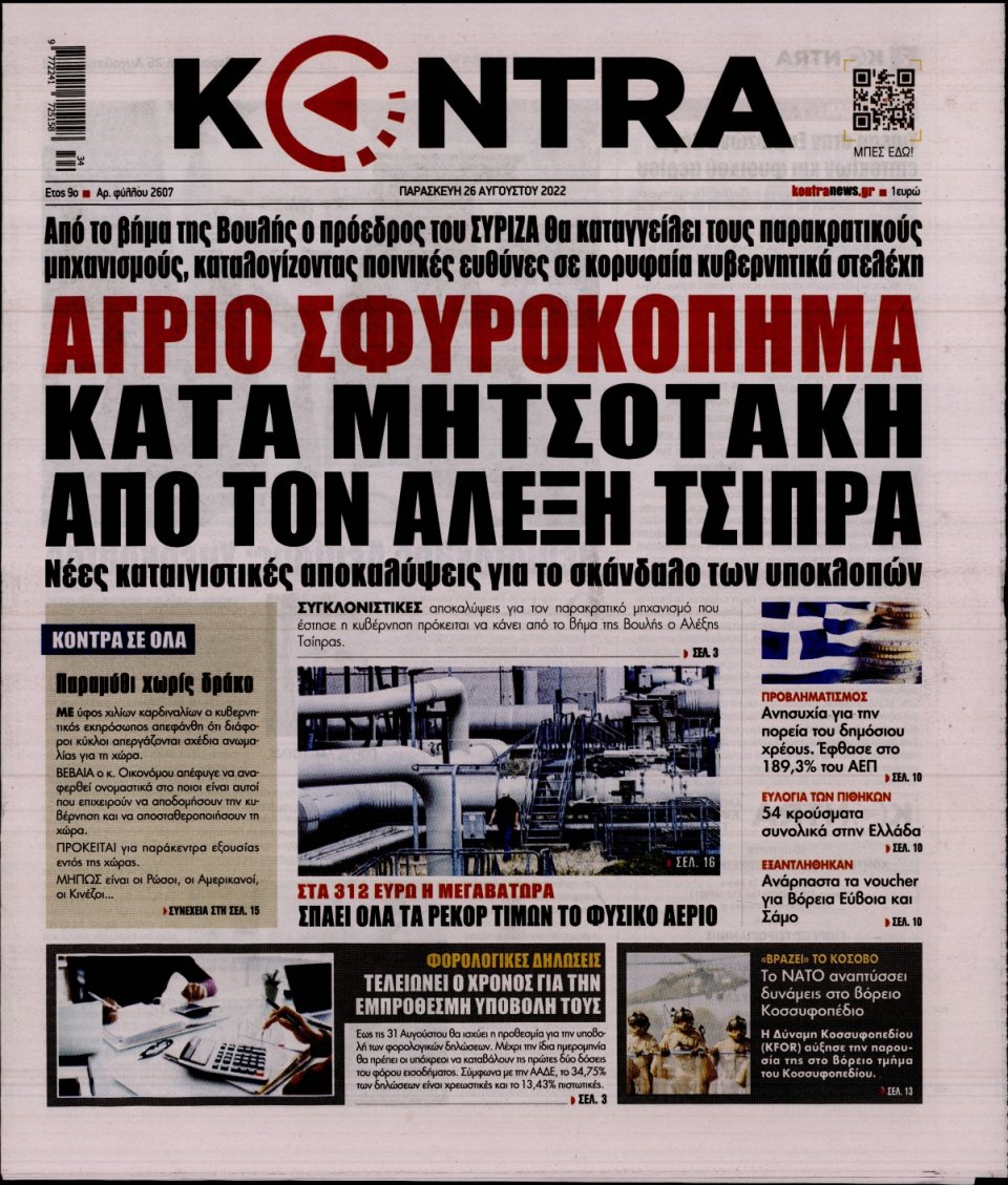 Πρωτοσέλιδο Εφημερίδας - KONTRA NEWS - 2022-08-26