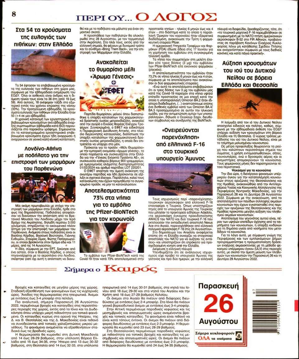 Οπισθόφυλλο Εφημερίδας - Λόγος - 2022-08-26