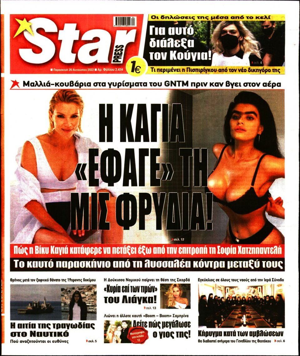 Πρωτοσέλιδο Εφημερίδας - STAR PRESS - 2022-08-26